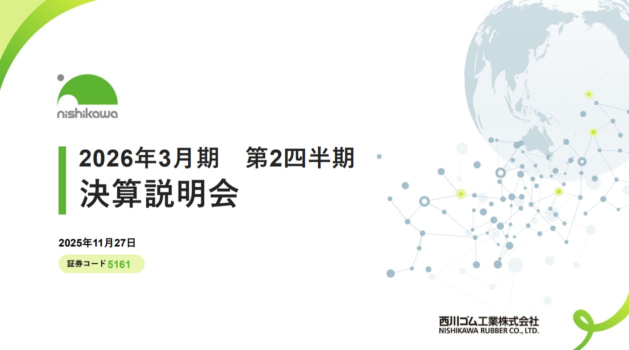 2025年3月期第2四半期決算説明会（2025年11月27日開催）【動画